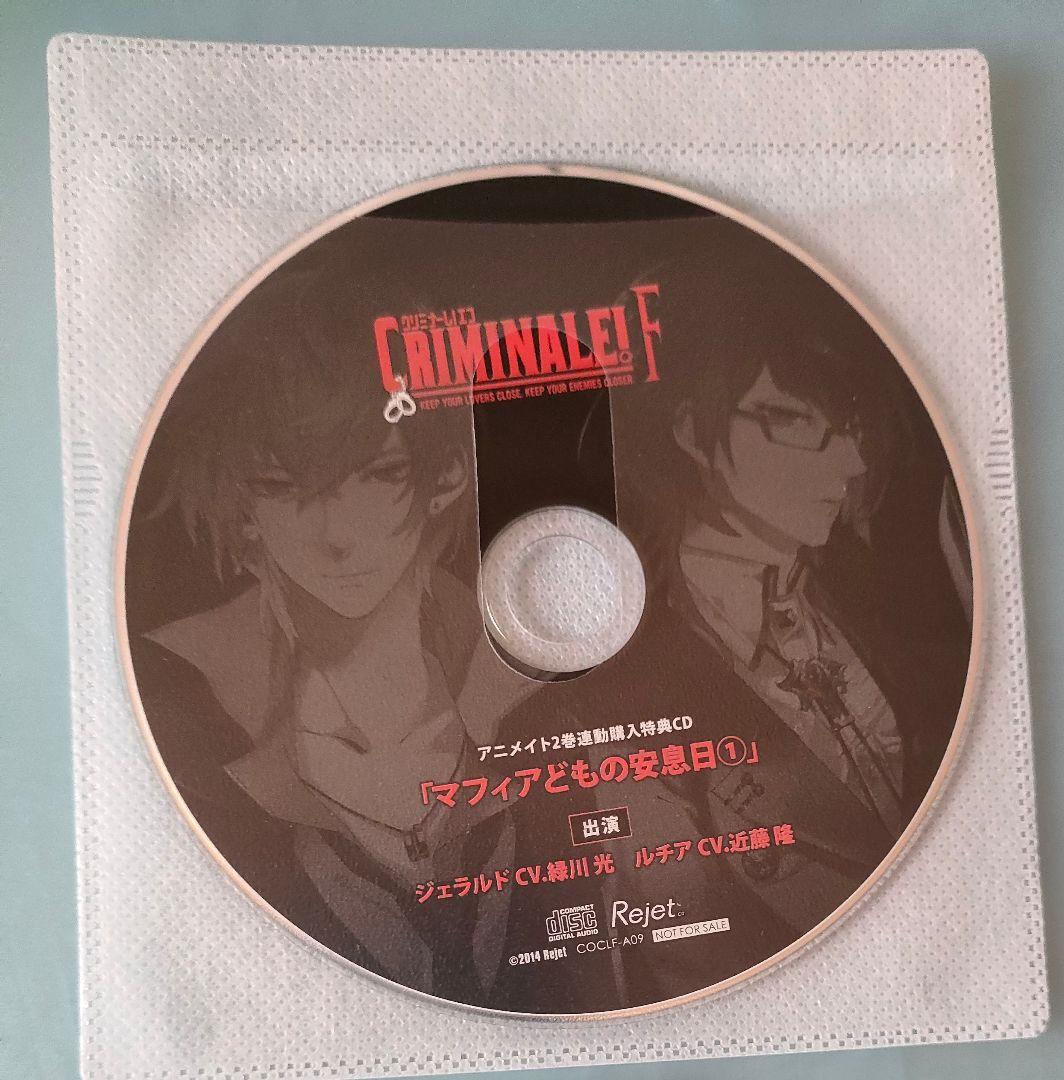 クリミナーレ！F 近藤隆 特典CD付 シチュエーションCD ドラマCD