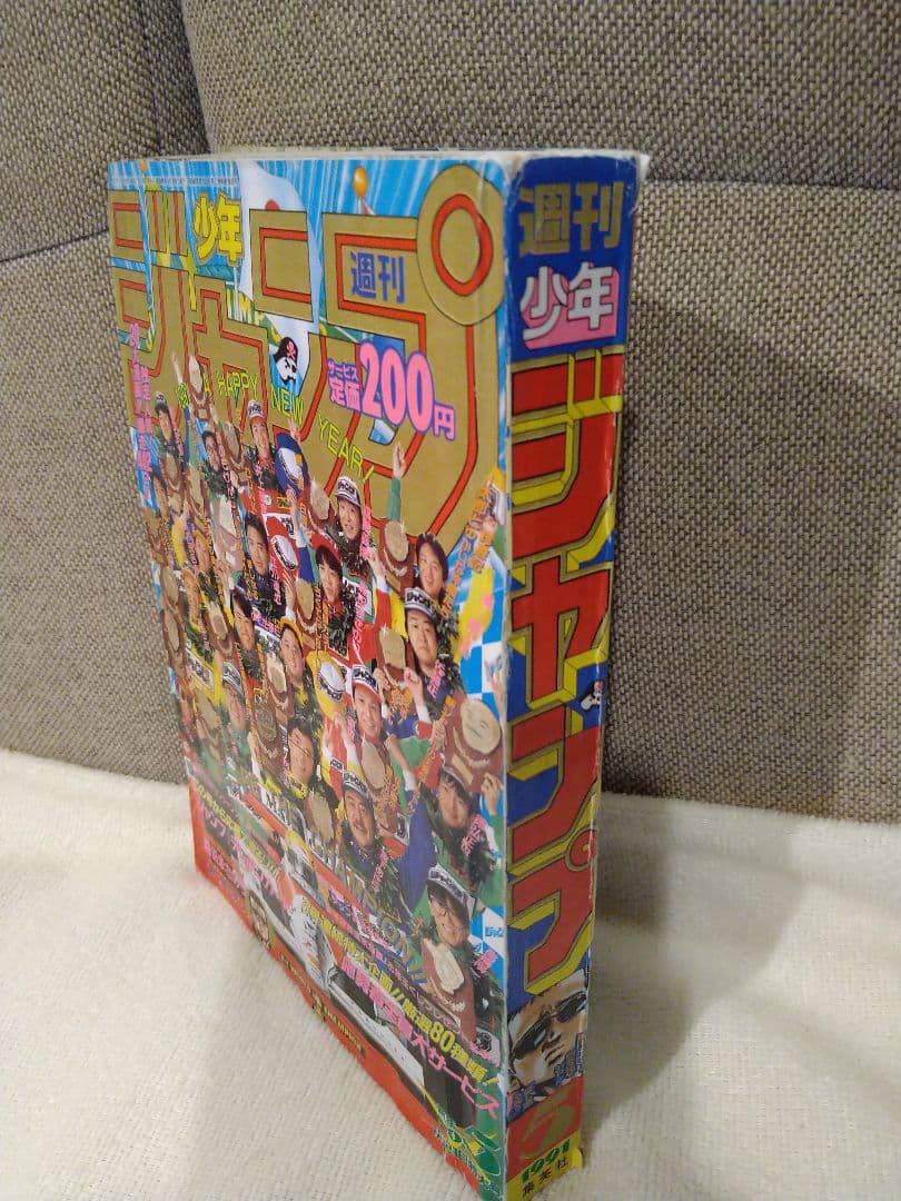 貴重！当時モノ　週刊少年ジャンプ　1991年　5号　袋とじ未開封