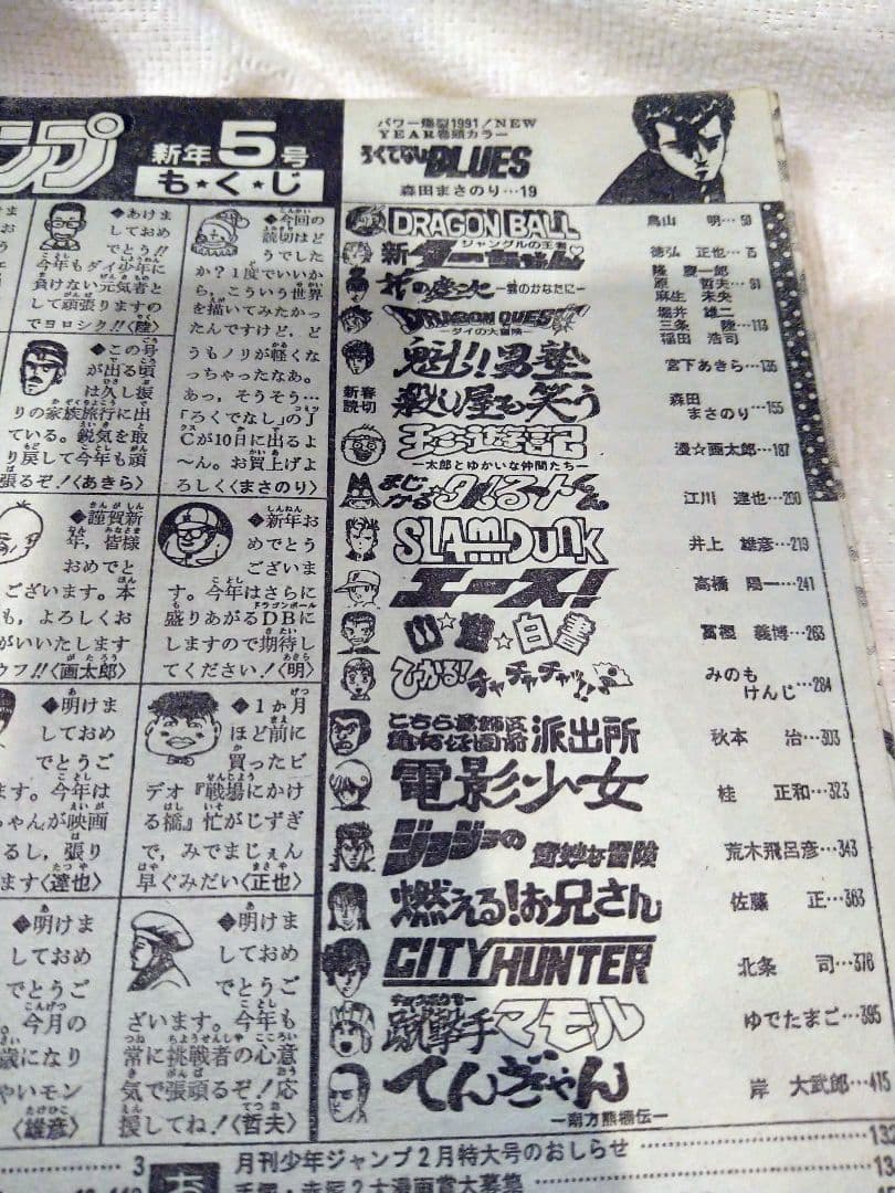 貴重！当時モノ　週刊少年ジャンプ　1991年　5号　袋とじ未開封