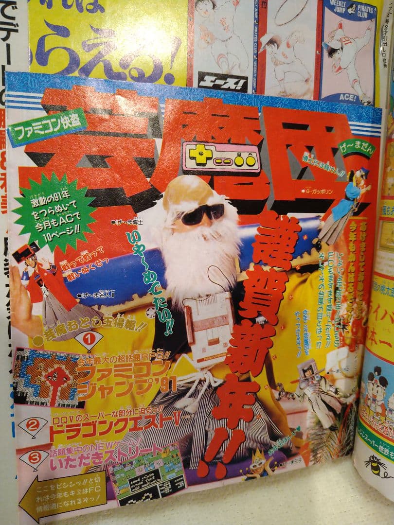 貴重！当時モノ　週刊少年ジャンプ　1991年　5号　袋とじ未開封