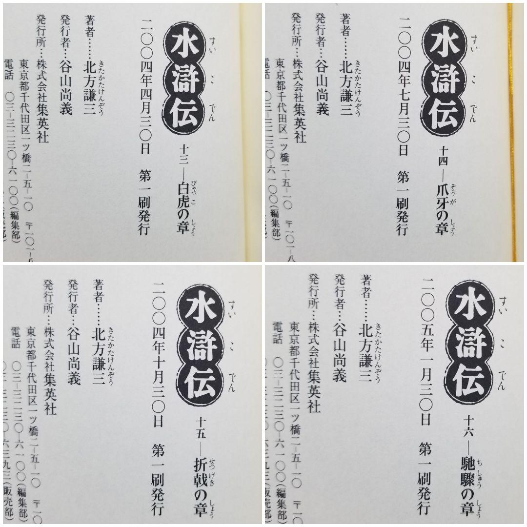 【★全巻初版★】北方謙三/《水滸伝》/1~19巻/完結/帯付き多数/ドラマ原作本