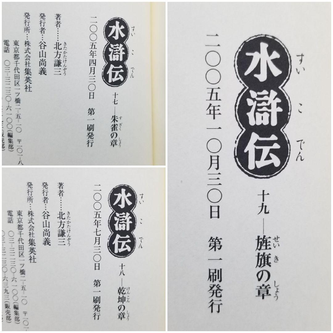 【★全巻初版★】北方謙三/《水滸伝》/1~19巻/完結/帯付き多数/ドラマ原作本