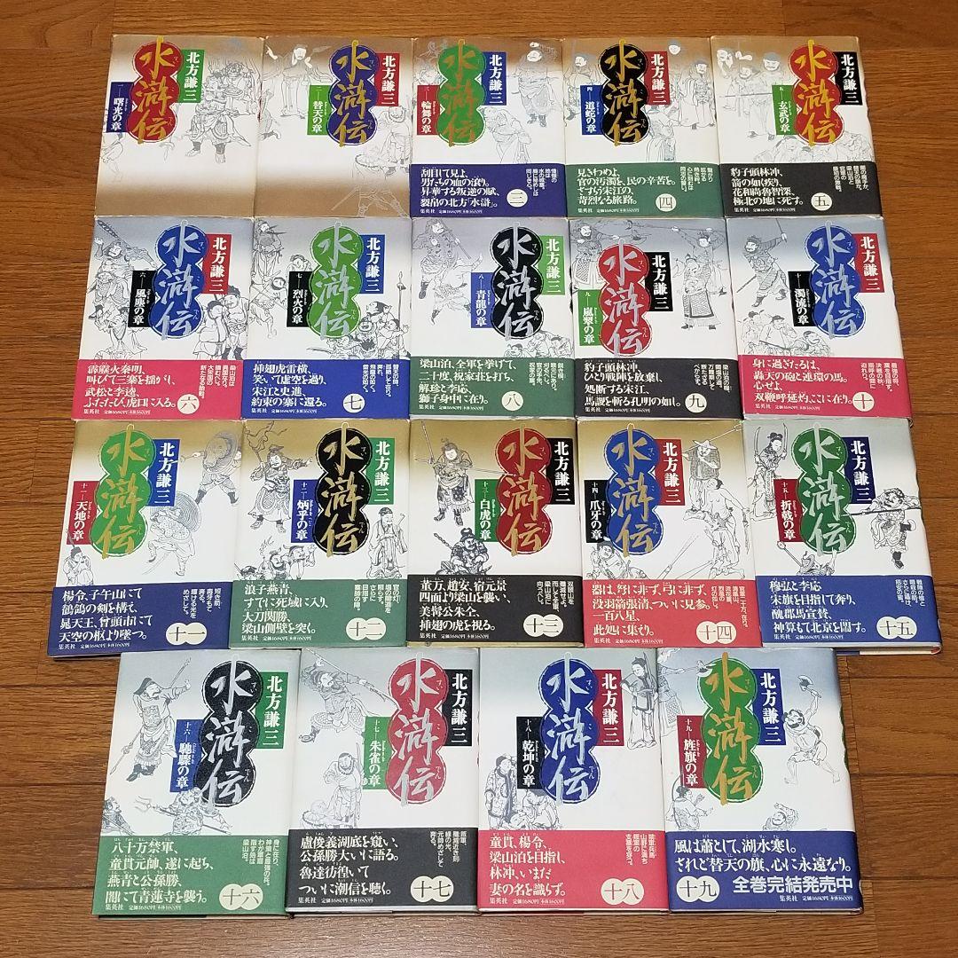 【★全巻初版★】北方謙三/《水滸伝》/1~19巻/完結/帯付き多数/ドラマ原作本
