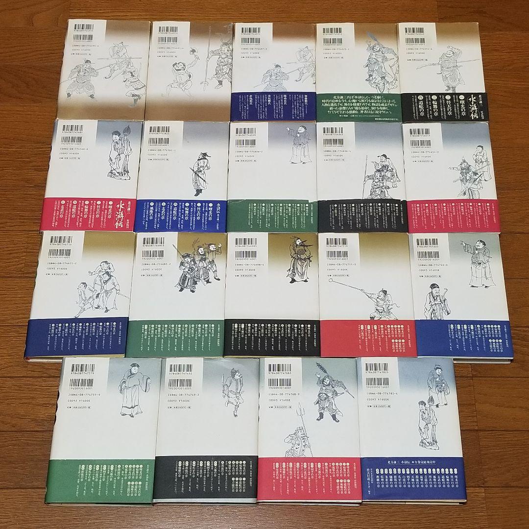 【★全巻初版★】北方謙三/《水滸伝》/1~19巻/完結/帯付き多数/ドラマ原作本