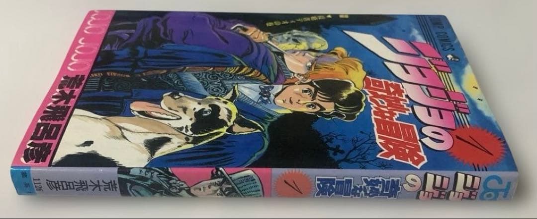 【貴重初版】早い者勝ちです！ジョジョの奇妙な冒険