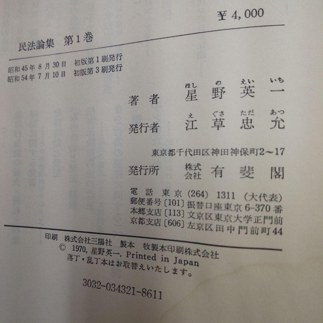 民法論集 第1巻 星野英一著