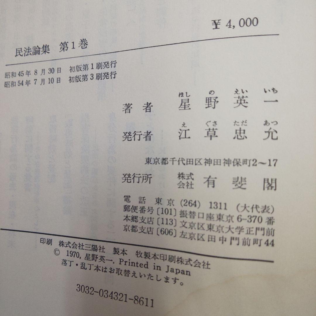 民法論集 第1巻 星野英一著