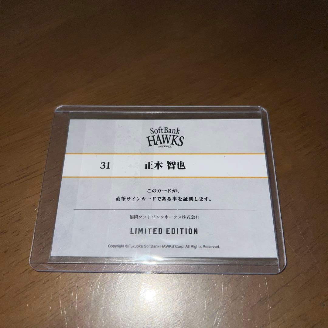 ソフトバンクホークス タカコレくじ 直筆サイン カード　正木智也 06/10