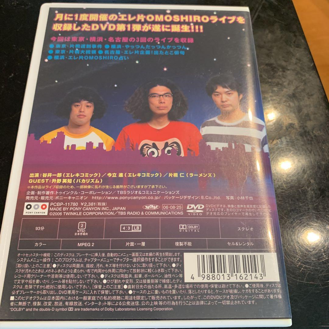 エレ片/エレ片 OMOSHIRO DVDなど
