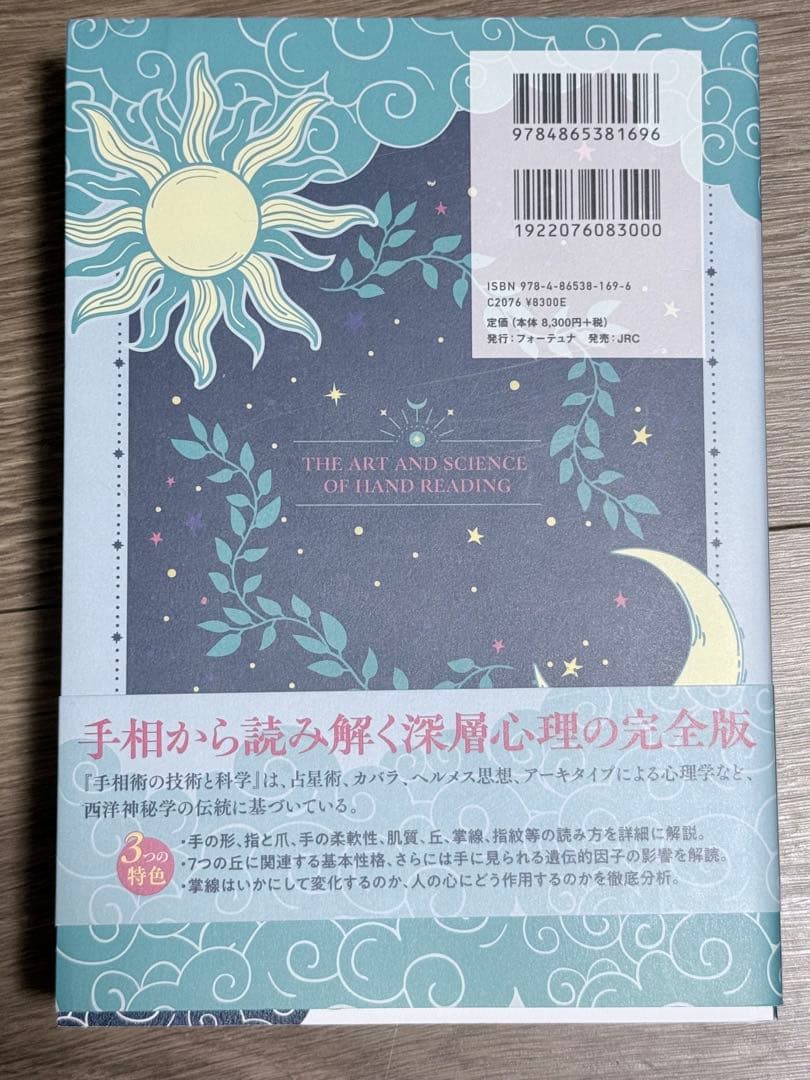 手相術の技術と科学