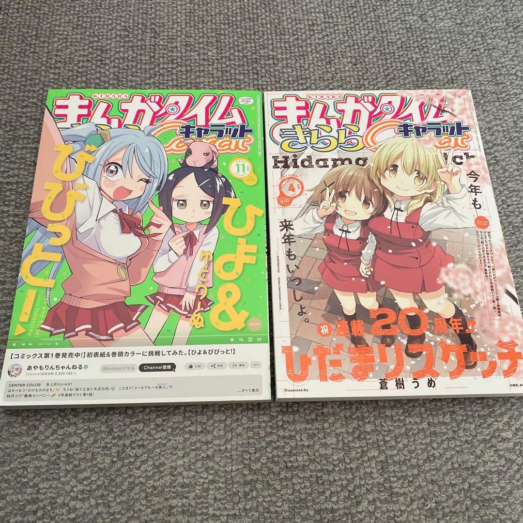 匿名配送　まんがタイムきららキャラット　MaX バックナンバー