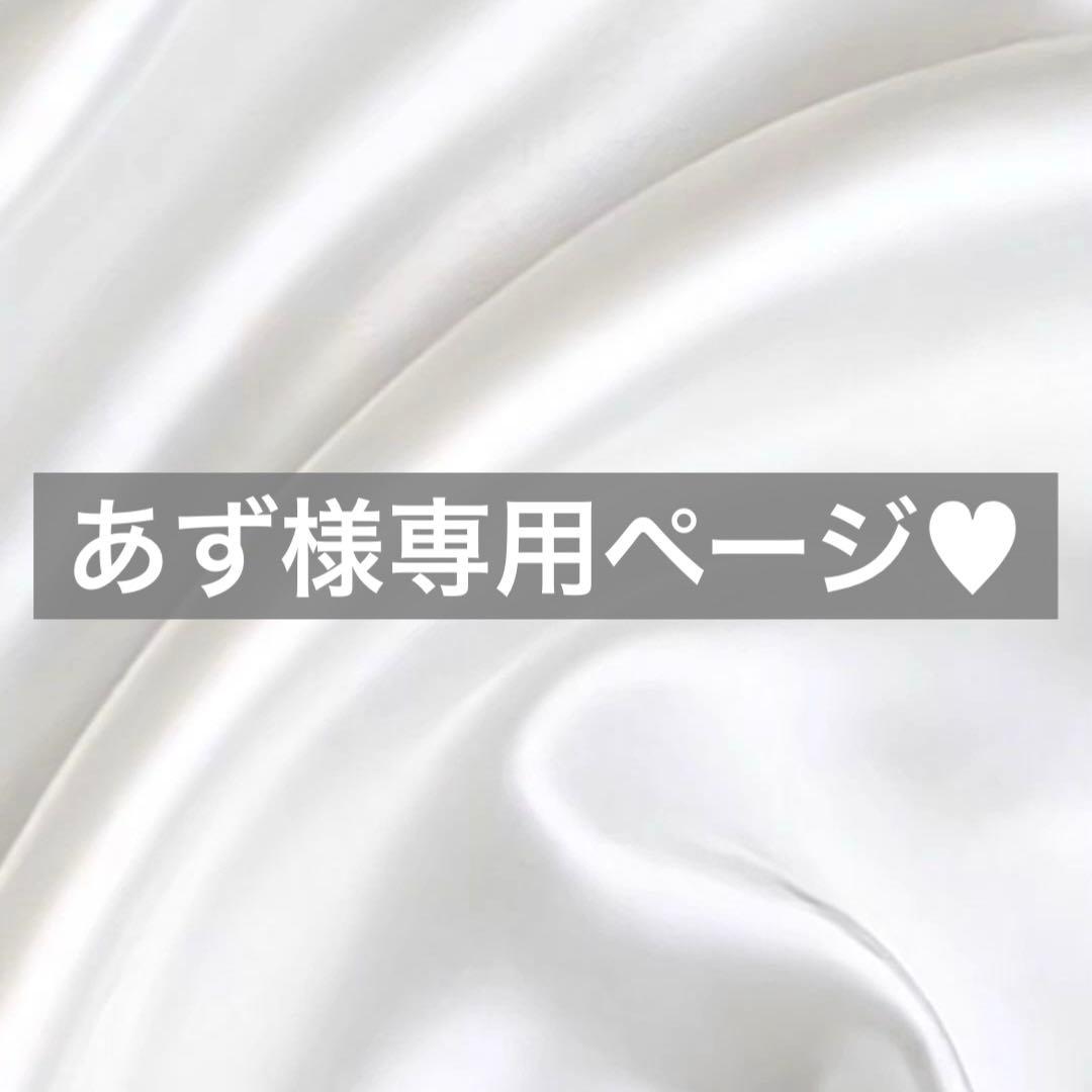 あず様へ♥