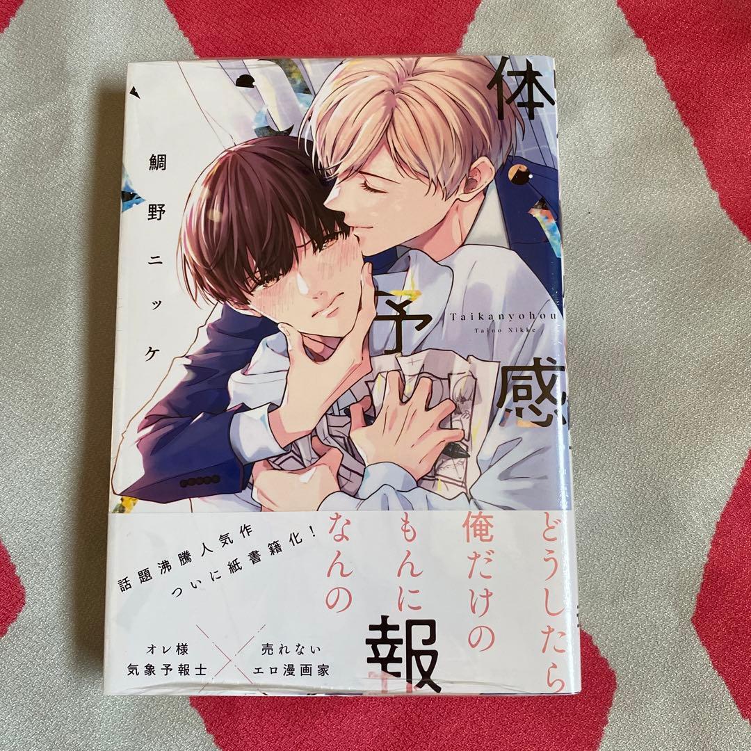 新品未開封品　鯛野ニッケ　体感予報　アニメイト限定小冊子付き