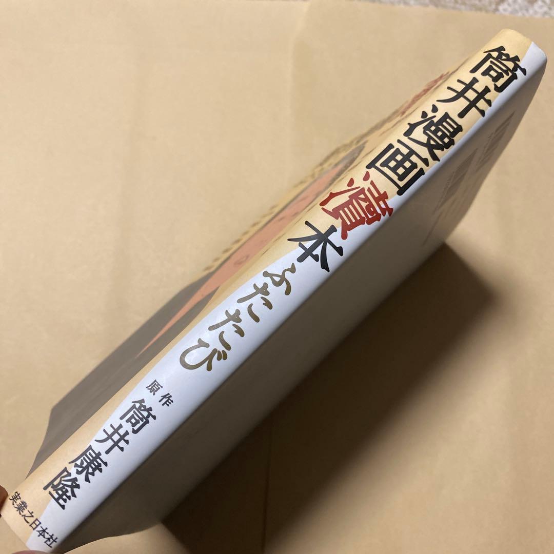 値下げ[サイン！初版]筒井漫画涜本 ふたたび　筒井康隆原作　畑中純　署名落款イラ