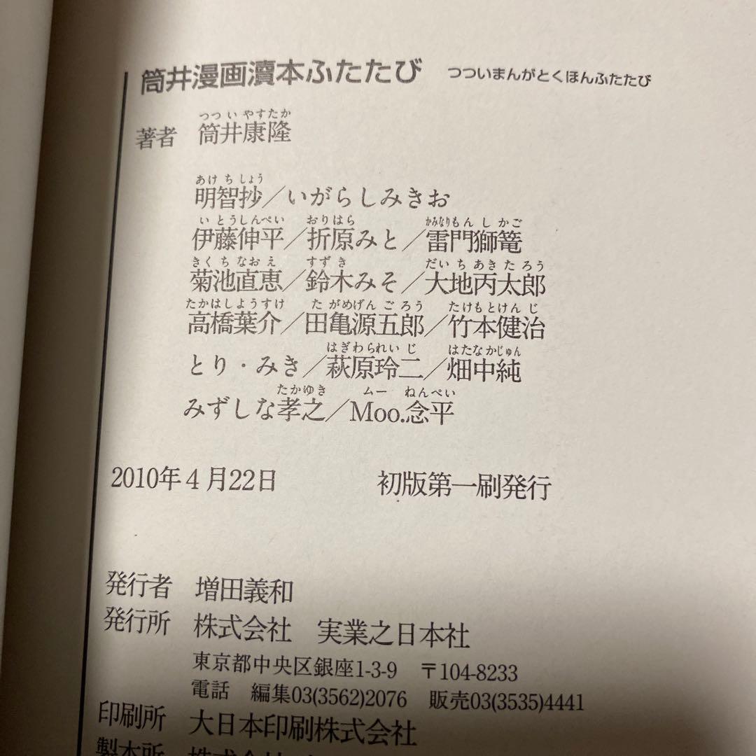 値下げ[サイン！初版]筒井漫画涜本 ふたたび　筒井康隆原作　畑中純　署名落款イラ