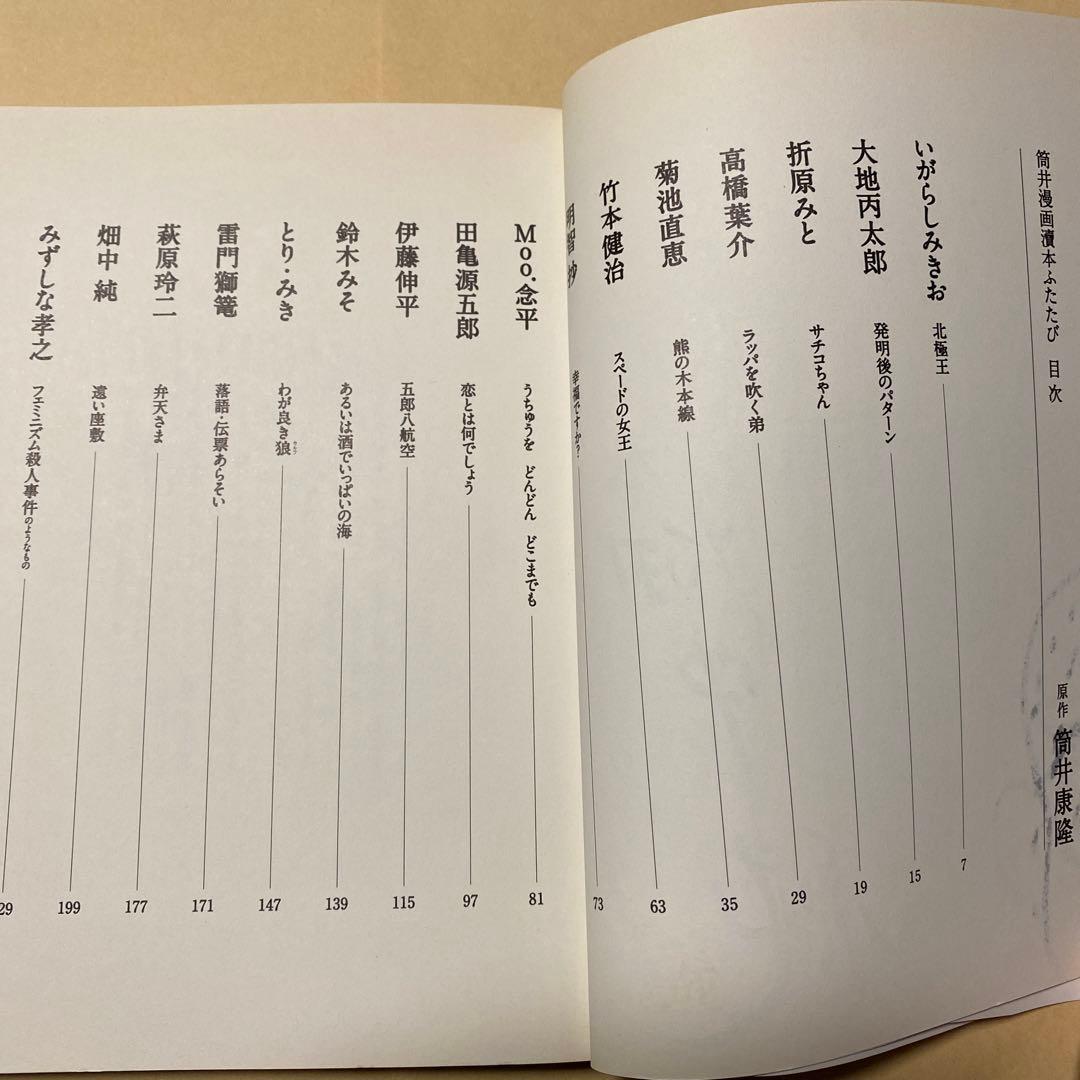 値下げ[サイン！初版]筒井漫画涜本 ふたたび　筒井康隆原作　畑中純　署名落款イラ