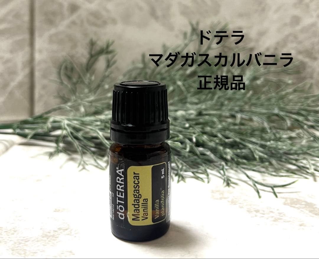 新品未開封　正規品　doTERRA ドテラ　マダガスカルバニラ　バニラ5ml