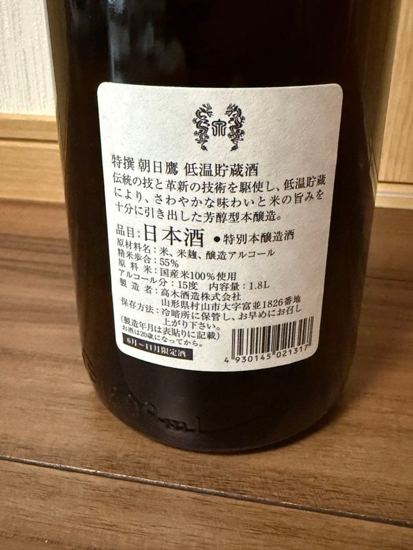 [低音貯蔵酒] 十四代 高木酒造 朝日鷹 (製造) 2025年 10月