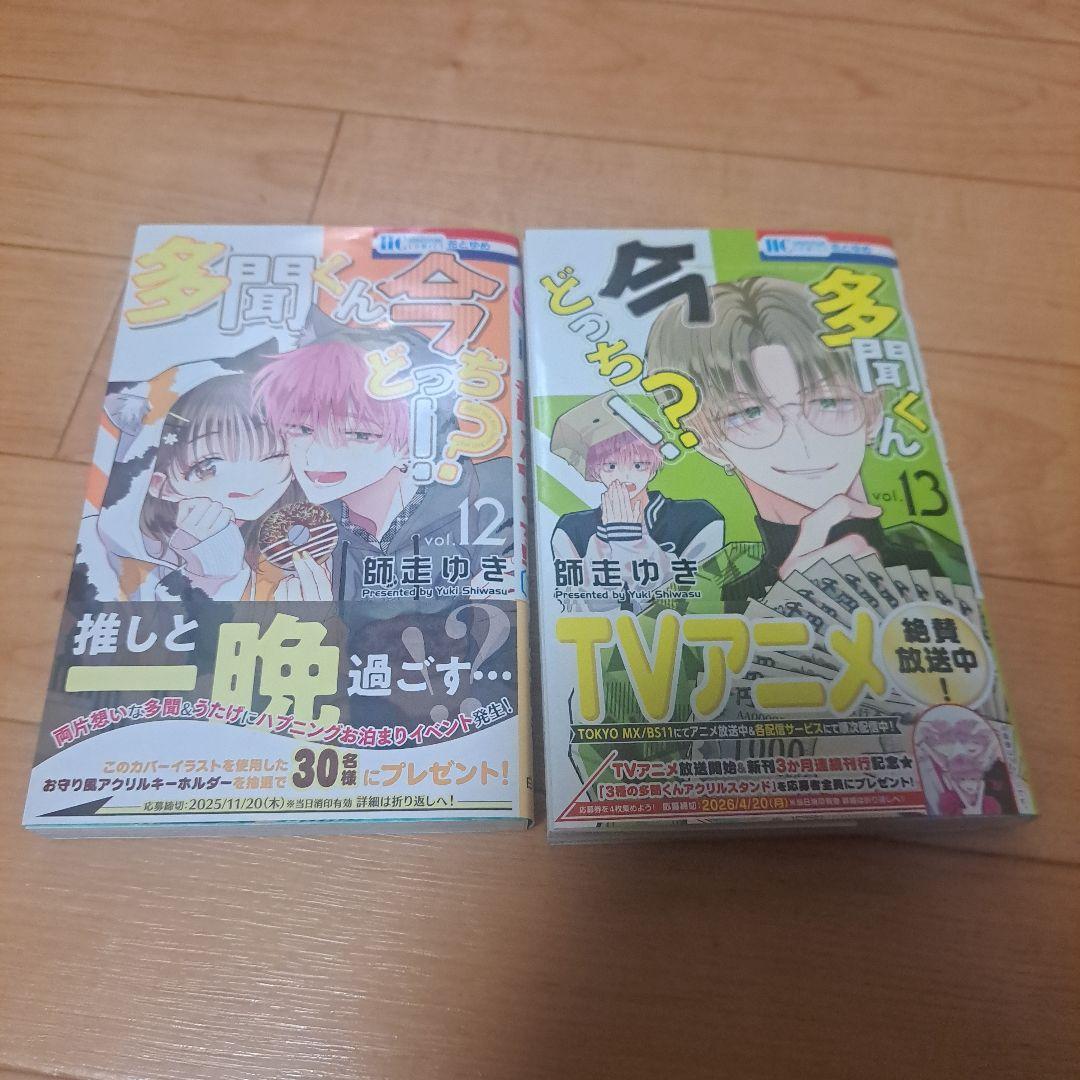 多聞くん今どっち!? 　1～13巻　特典付き
