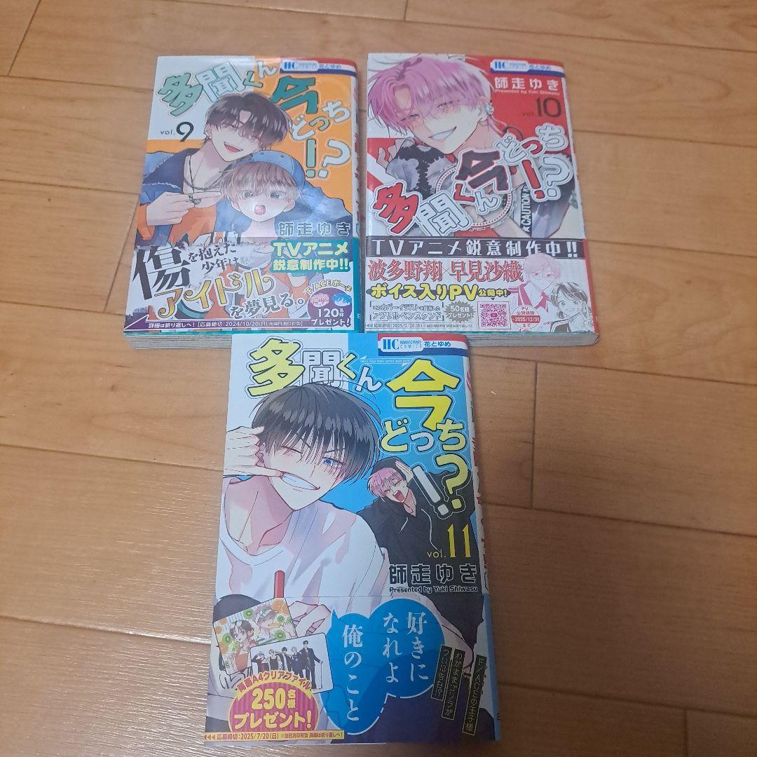 多聞くん今どっち!? 　1～13巻　特典付き
