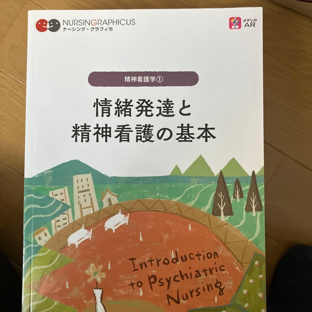 看護学生/教科書5冊セット 精神・地域在宅
