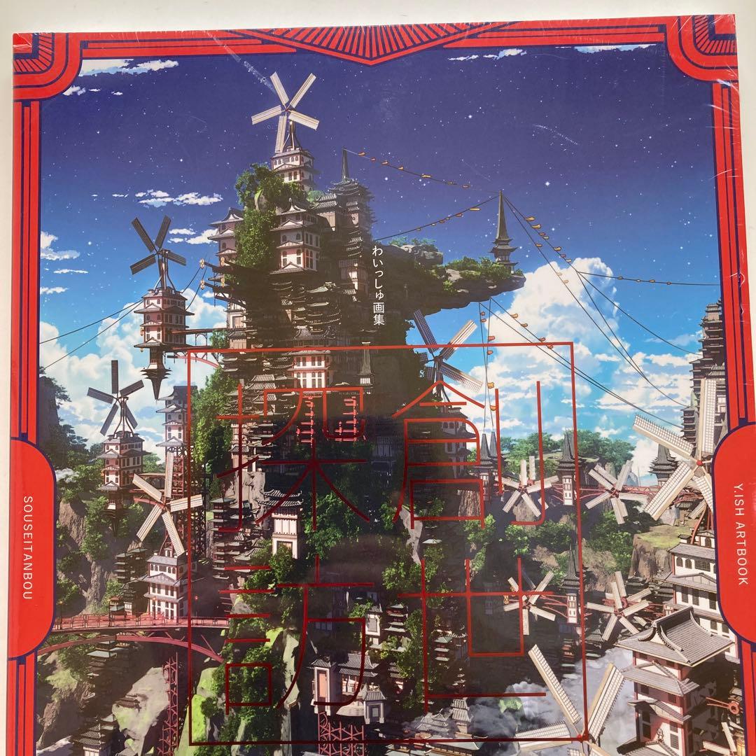 わいっしゅ　画集　イラスト集 創世探訪