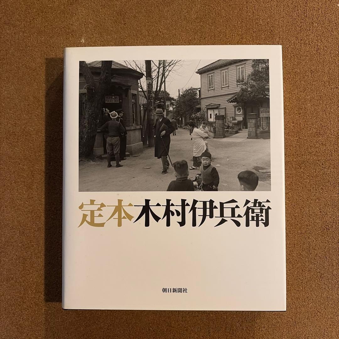 定本木村伊兵衛 写真集