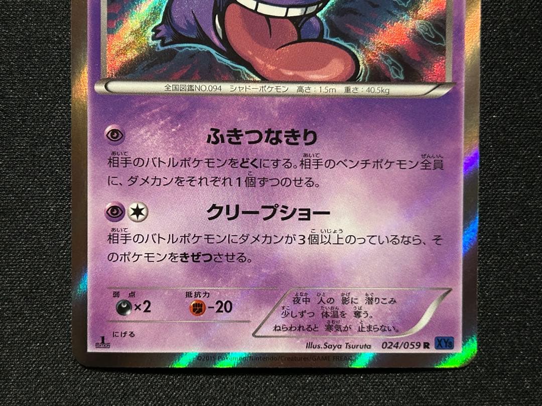 【ポケカ】ゲンガー ゴースト ゴース XY8
