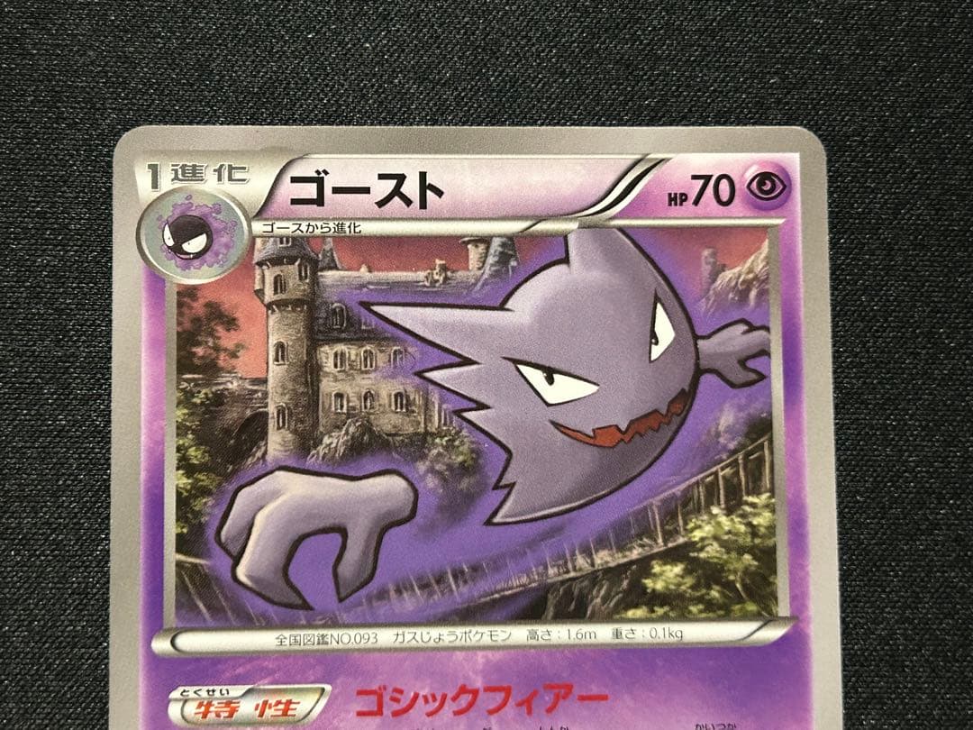【ポケカ】ゲンガー ゴースト ゴース XY8