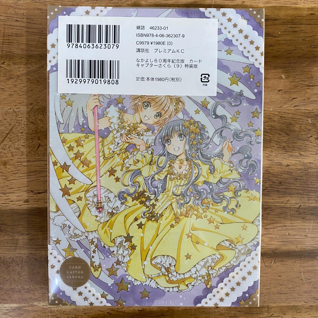 新品未開封 【特装版】なかよし60周年記念版 カードキャプターさくら 9巻