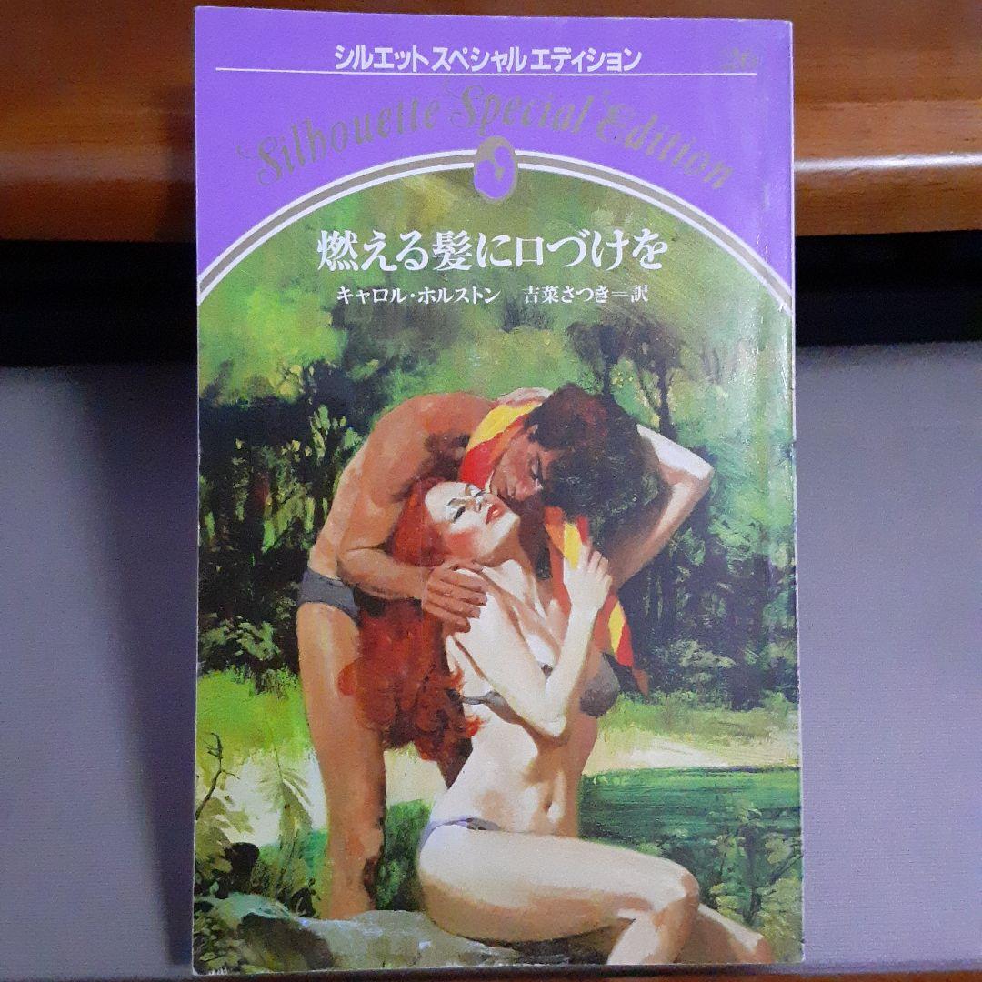キャロル ホルストン 燃える髪に口づけを