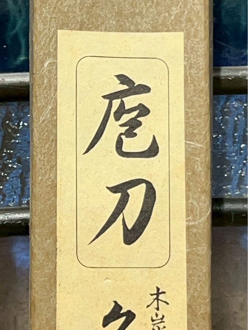 も*か様 東京 久元 登録 特製 包丁 270mm 柳刃 職人 職業用