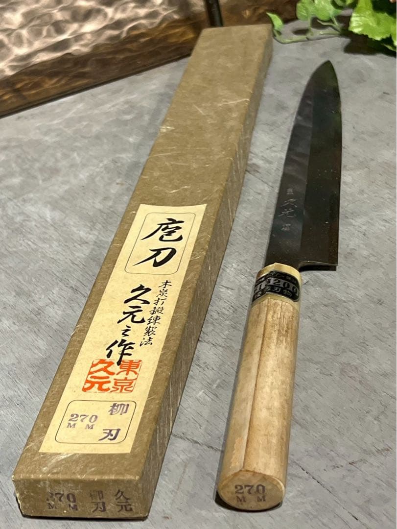 も*か様 東京 久元 登録 特製 包丁 270mm 柳刃 職人 職業用