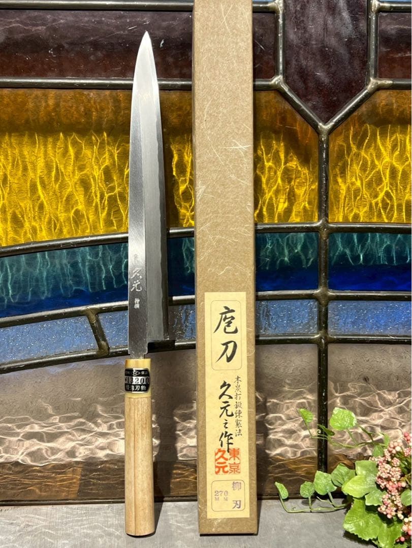 も*か様 東京 久元 登録 特製 包丁 270mm 柳刃 職人 職業用