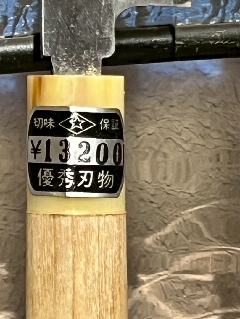 も*か様 東京 久元 登録 特製 包丁 270mm 柳刃 職人 職業用