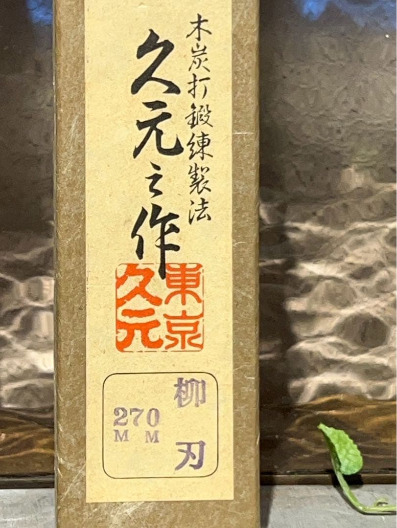 も*か様 東京 久元 登録 特製 包丁 270mm 柳刃 職人 職業用
