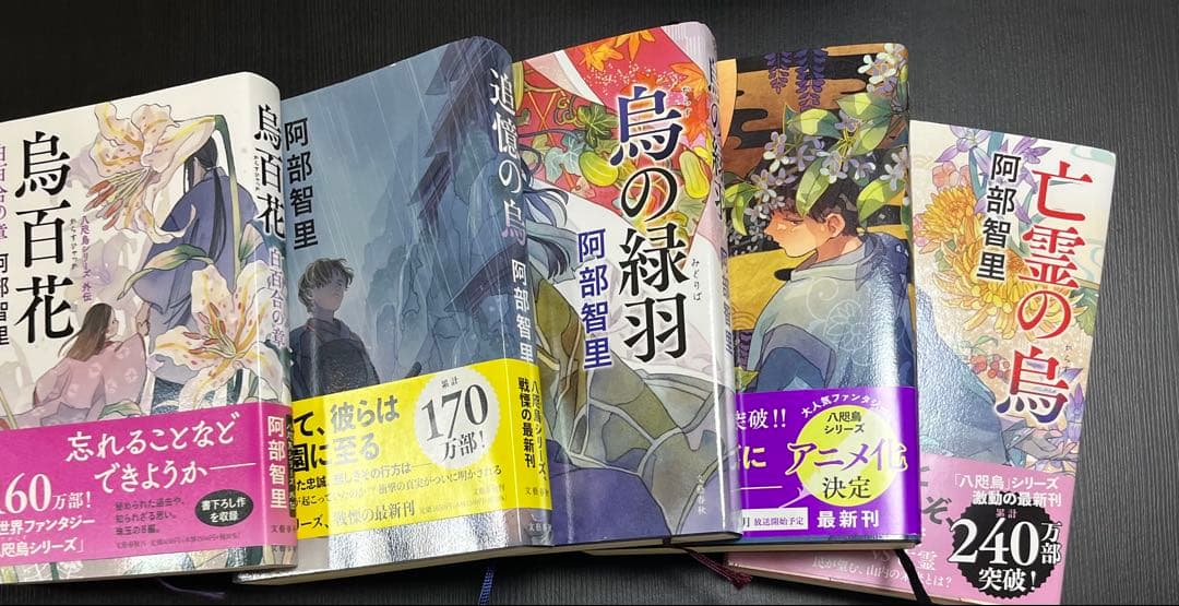 阿部智里 八咫烏シリーズセット サイン本あり