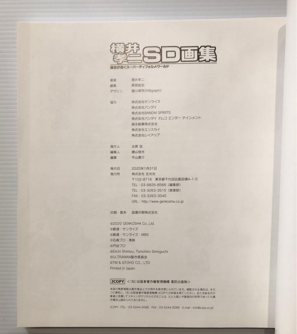 横井孝二SD画集 画伯が描くスーパーディフォルメワールド