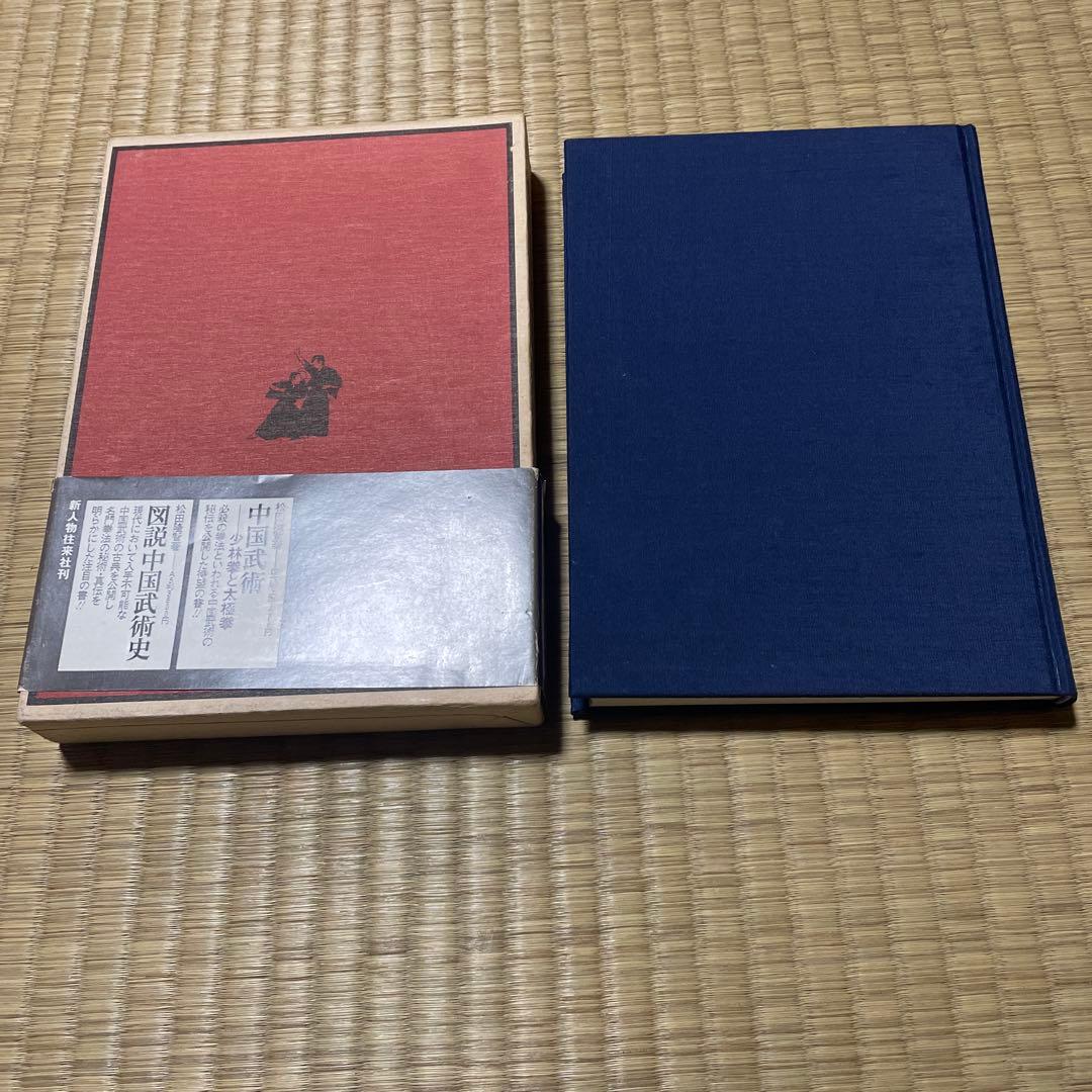 秘伝日本柔術　松田隆智編
