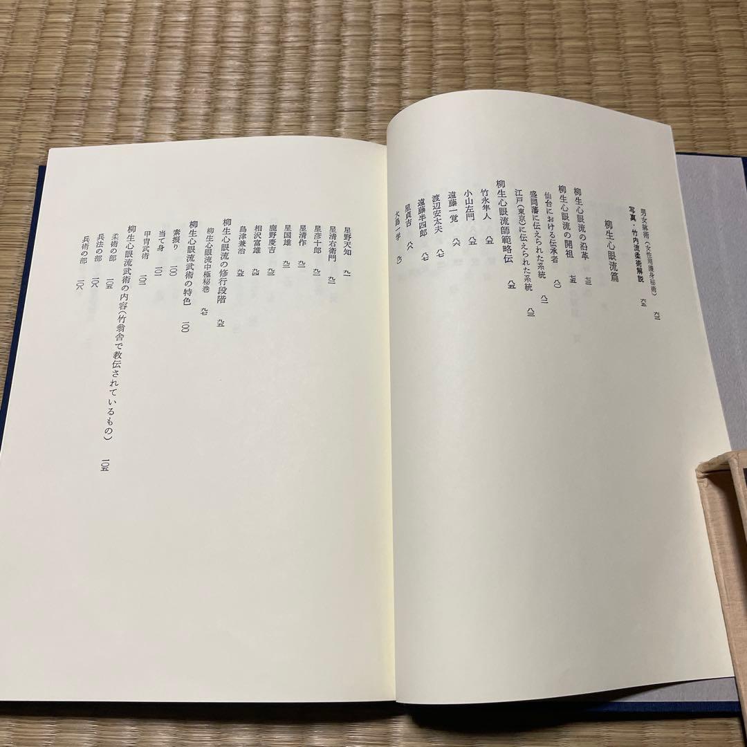 秘伝日本柔術　松田隆智編