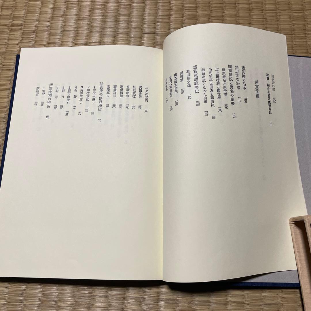 秘伝日本柔術　松田隆智編
