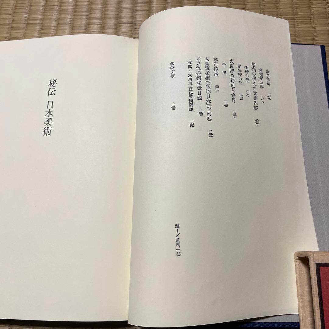 秘伝日本柔術　松田隆智編