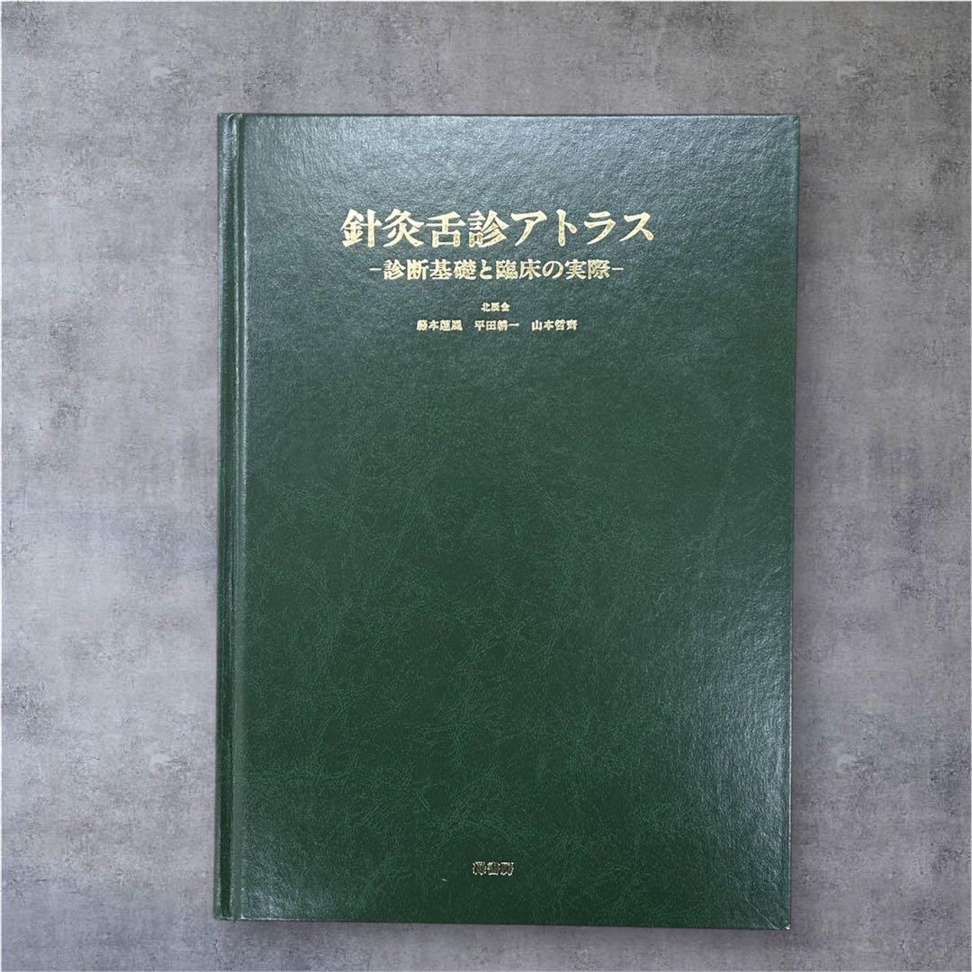 【美品】針灸舌診アトラス ―診断基礎と臨床の実際―