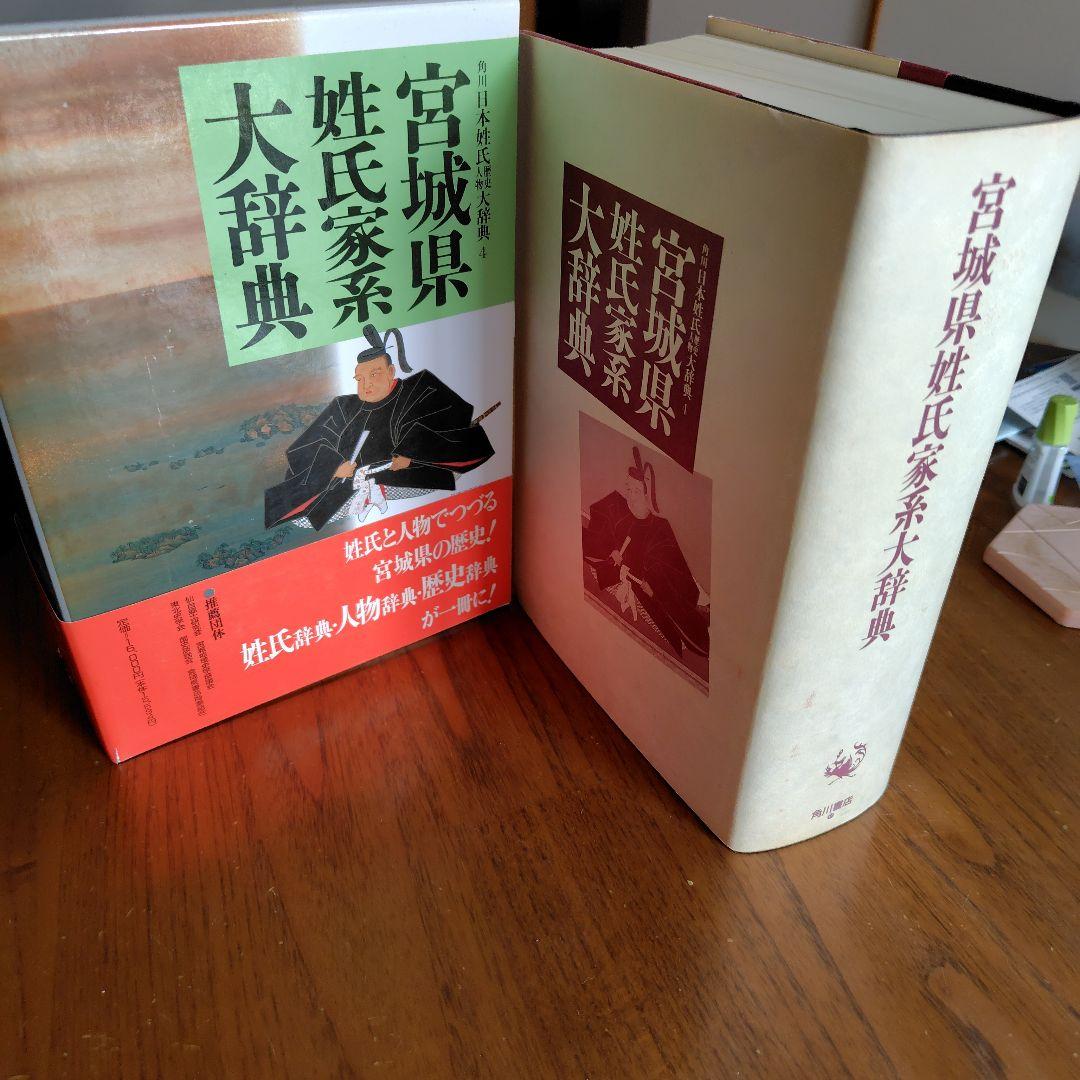 宮城県姓氏家系大辞典