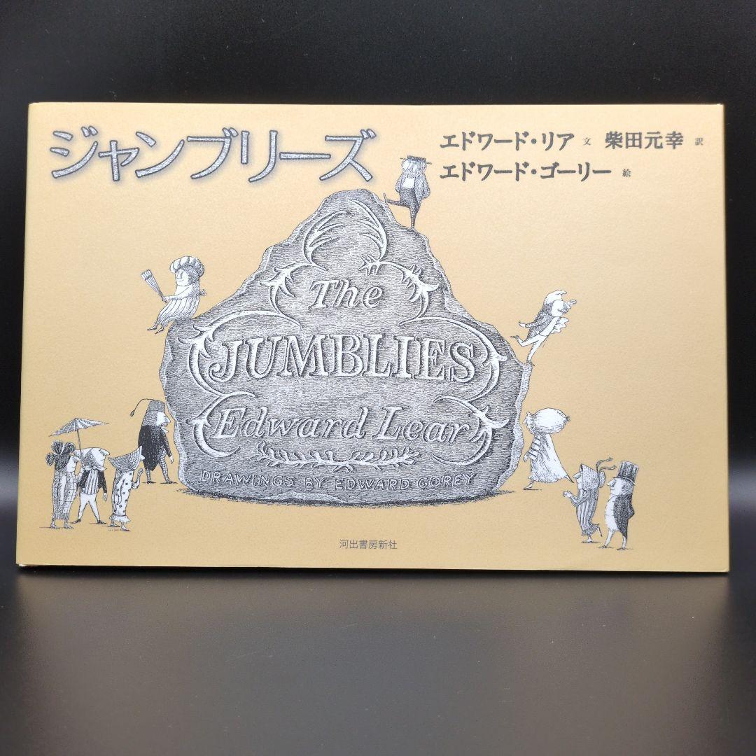 エドワードゴーリー 絵本 関連本 14冊まとめ売り EdwardGorey