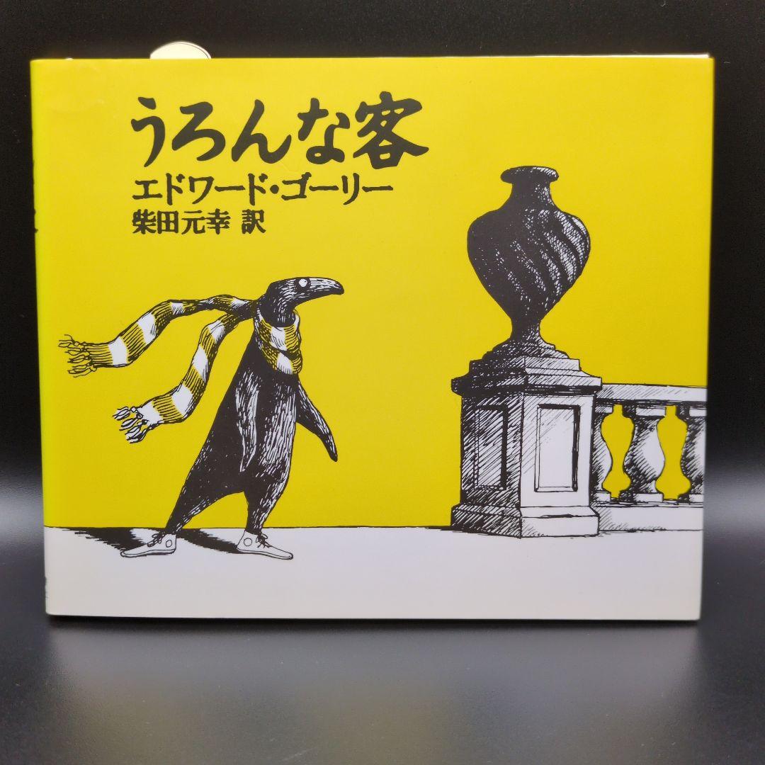 エドワードゴーリー 絵本 関連本 14冊まとめ売り EdwardGorey