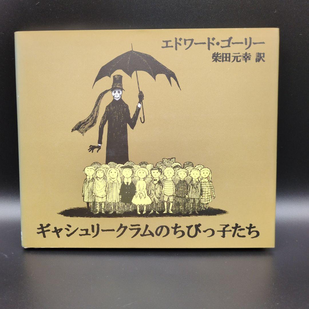 エドワードゴーリー 絵本 関連本 14冊まとめ売り EdwardGorey
