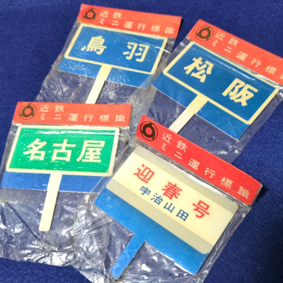 鉄道関連グッズ：近鉄ミニチュア運行標識板 行先板 4枚(当時物) (未開封品)
