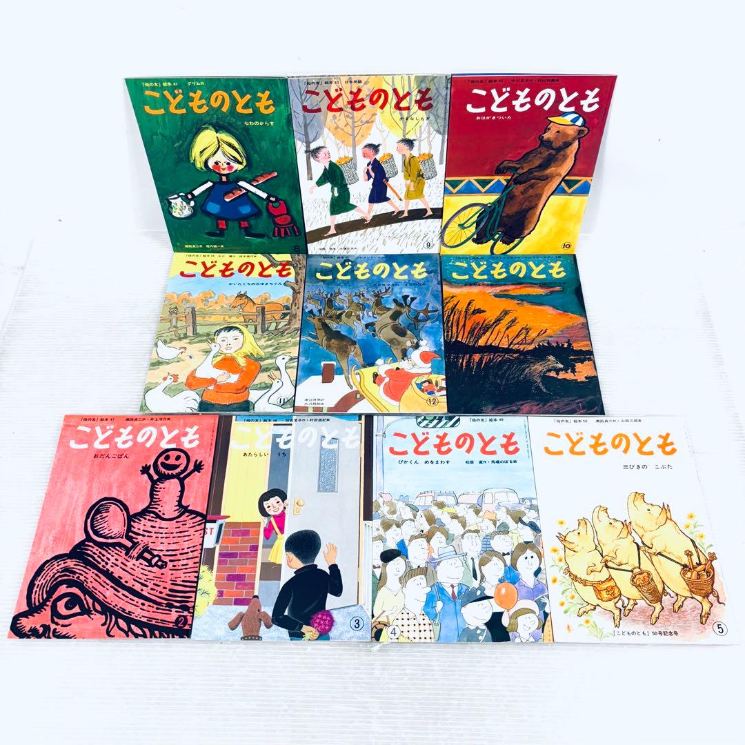 こどものとも　復刻版　創刊号〜50号　揃い　福音館書店