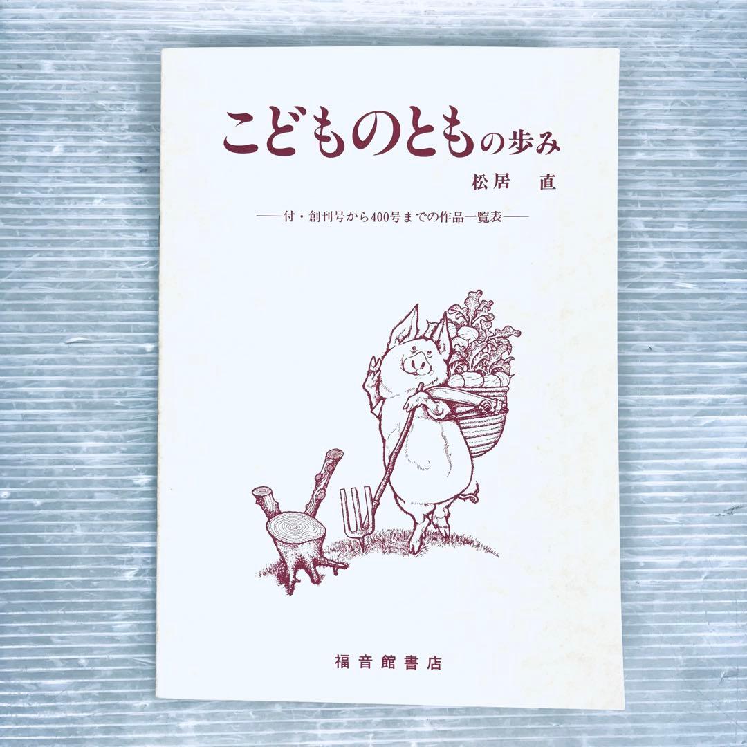 こどものとも　復刻版　創刊号〜50号　揃い　福音館書店